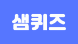 샘퀴즈