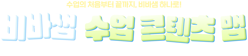 비바샘 수업 콘텐츠 맵