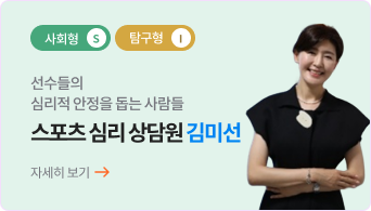 스포츠 심리 상담원 - 김미선