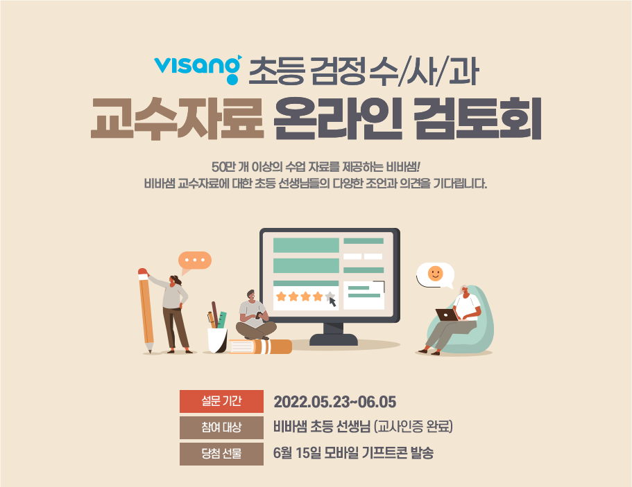 Visang 초등 검정 수/사/과 교수자료 온라인 검토회