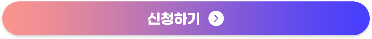 신청하기