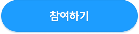 참여하기