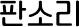 판소리