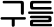 구들