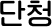 단청
