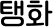 탱화