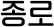 종로