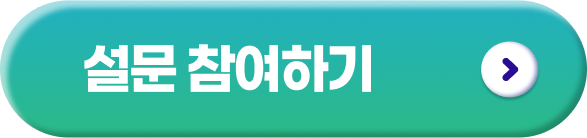 설문 참여하기