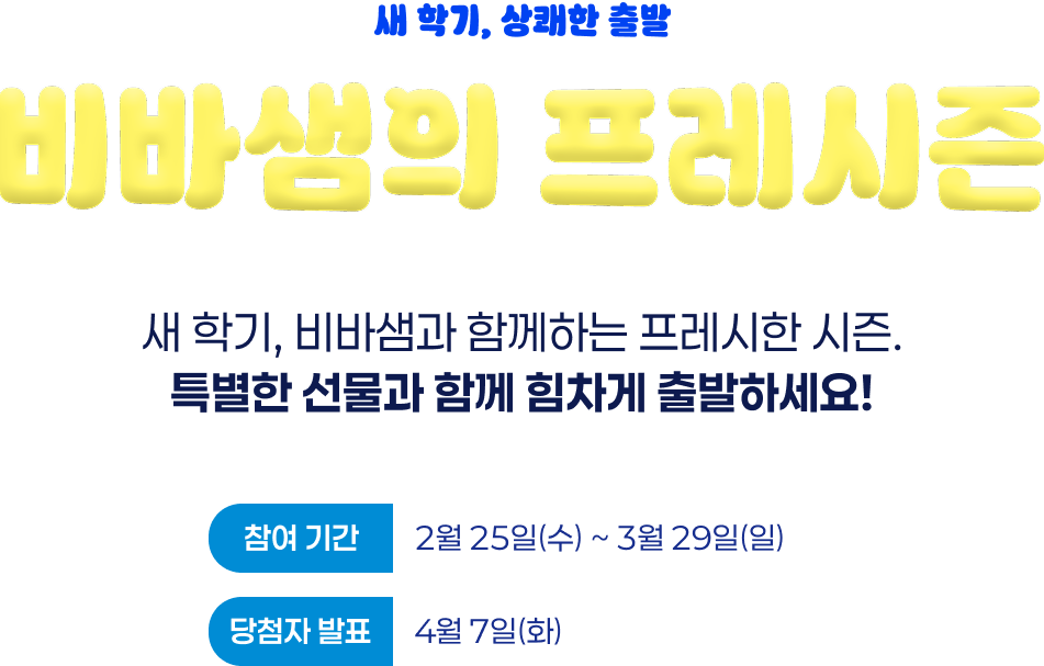 새학기, 상쾌한 출발 비바샘의 프레시즌