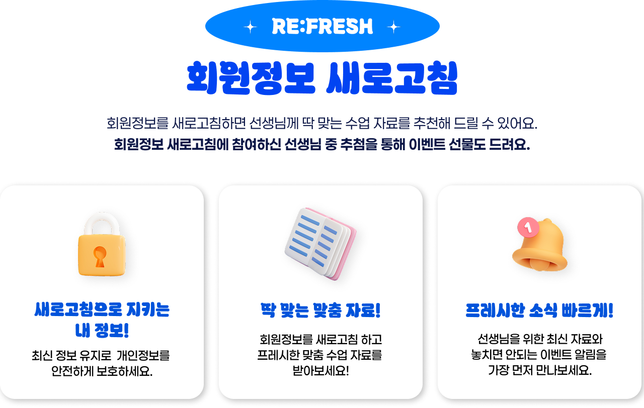 RE:FRESH 회원정보 새로고침