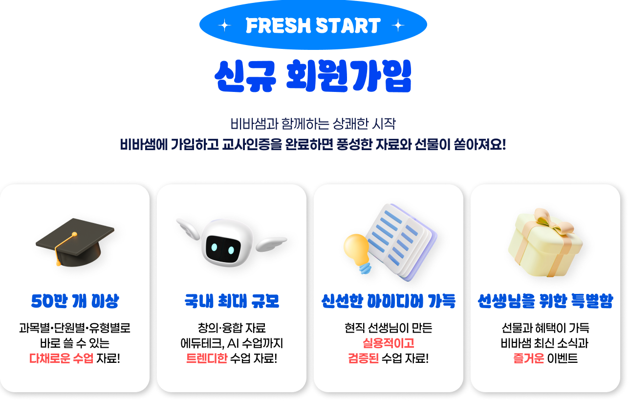 FRESH START 신규 회원가입