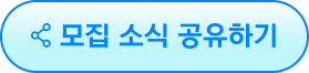 모집 소식 공유하기