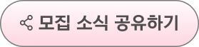 모집 소식 공유하기