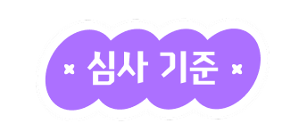 심사 기준