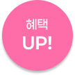 혜택 UP!