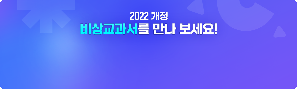 2022 개정 비상교과서를 만나보세요.