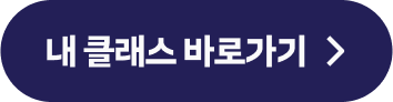 내 클래스 바로가기