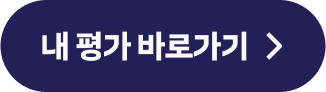 내 평가 바로가기