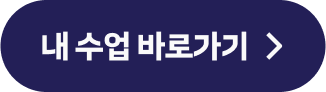내 수업 바로가기