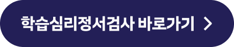 학습심리정서검사 바로가기