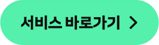 서비스 바로가기
