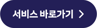 서비스 바로가기
