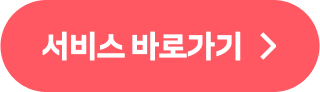 서비스 바로가기