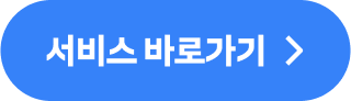서비스 바로가기