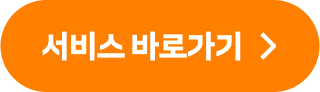 서비스 바로가기