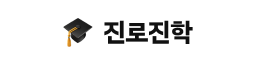 진로진학
