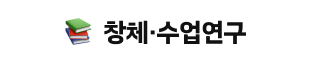 창체·수업연구