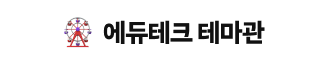에듀테크 테마관