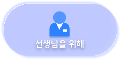 선생님을 위해