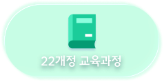 22개정 교육과정