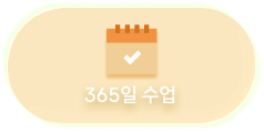 365일 수업