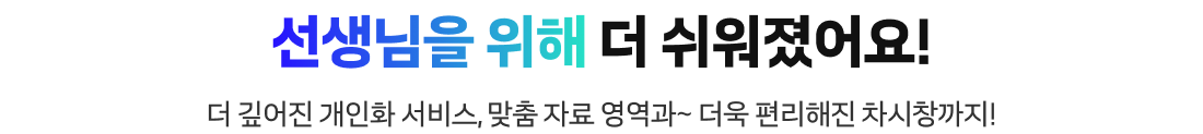 선생님을 위해 더 쉬워졌어요!