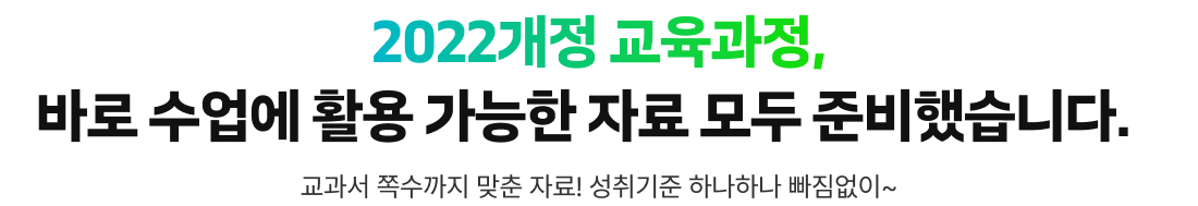 2022개정 교육과정, 바로 수업에 활용 가능한 자료 모두 준비했습니다.
