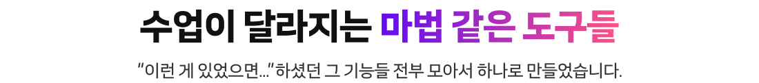 수업이 달라지는 마법 같은 도구들