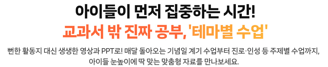 아이들이 먼저 집중하는 시간! 교과서 밖 진짜 공부, '테마별 수업'