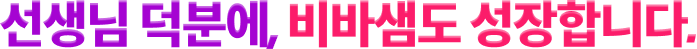 선생님 덕분에, 비바샘도 성장합니다.