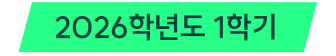 2026학년도 1학기