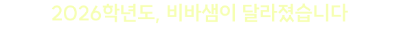 2026학년도, 비바샘이 달라졌습니다.선생님의 시간은 학생들에게, 나머지는 비바샘이 책임집니다.
