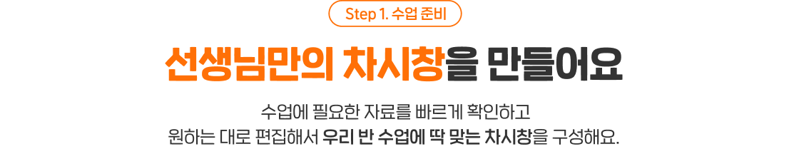 선생님만의 차시창을 만들어요