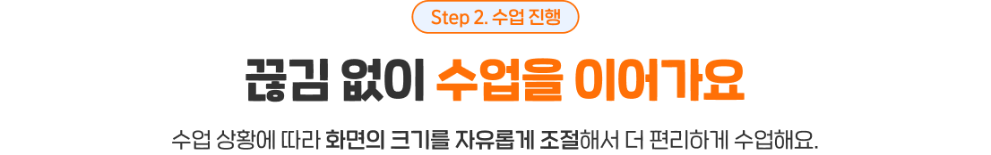 끊김 없이 수업을 이어가요
