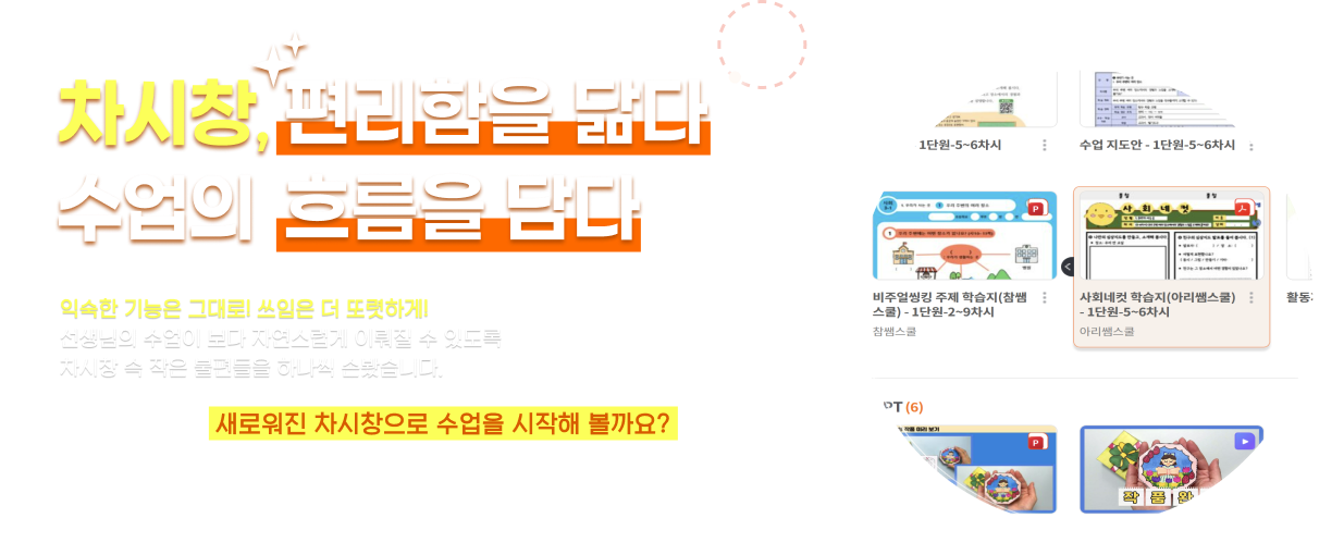 차시창, 편리함을 닮다 수업의 흐름을 담다
