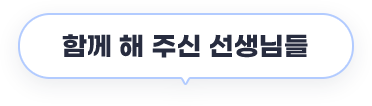 함께 해 주신 선생님들