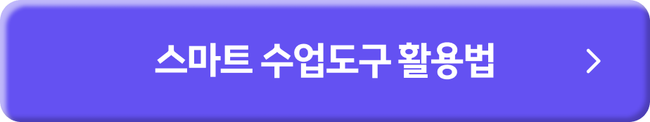 스마트 수업도구 활용법