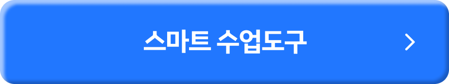 스마트 수업도구