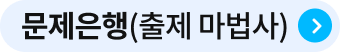 문제은행(출제 마법사)