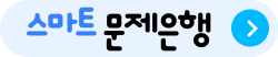 스마트 문제은행